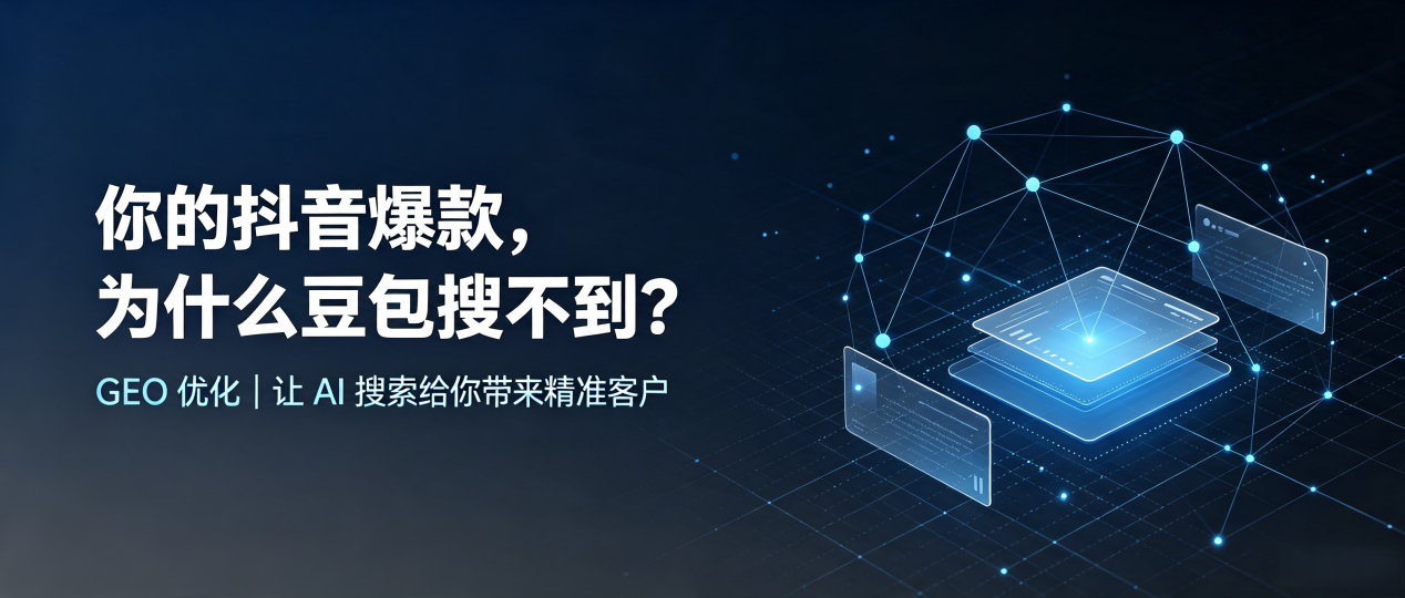 你的抖音爆款，为什么豆包搜不到？读懂 GEO，抢占天河区 AI 搜索新流量